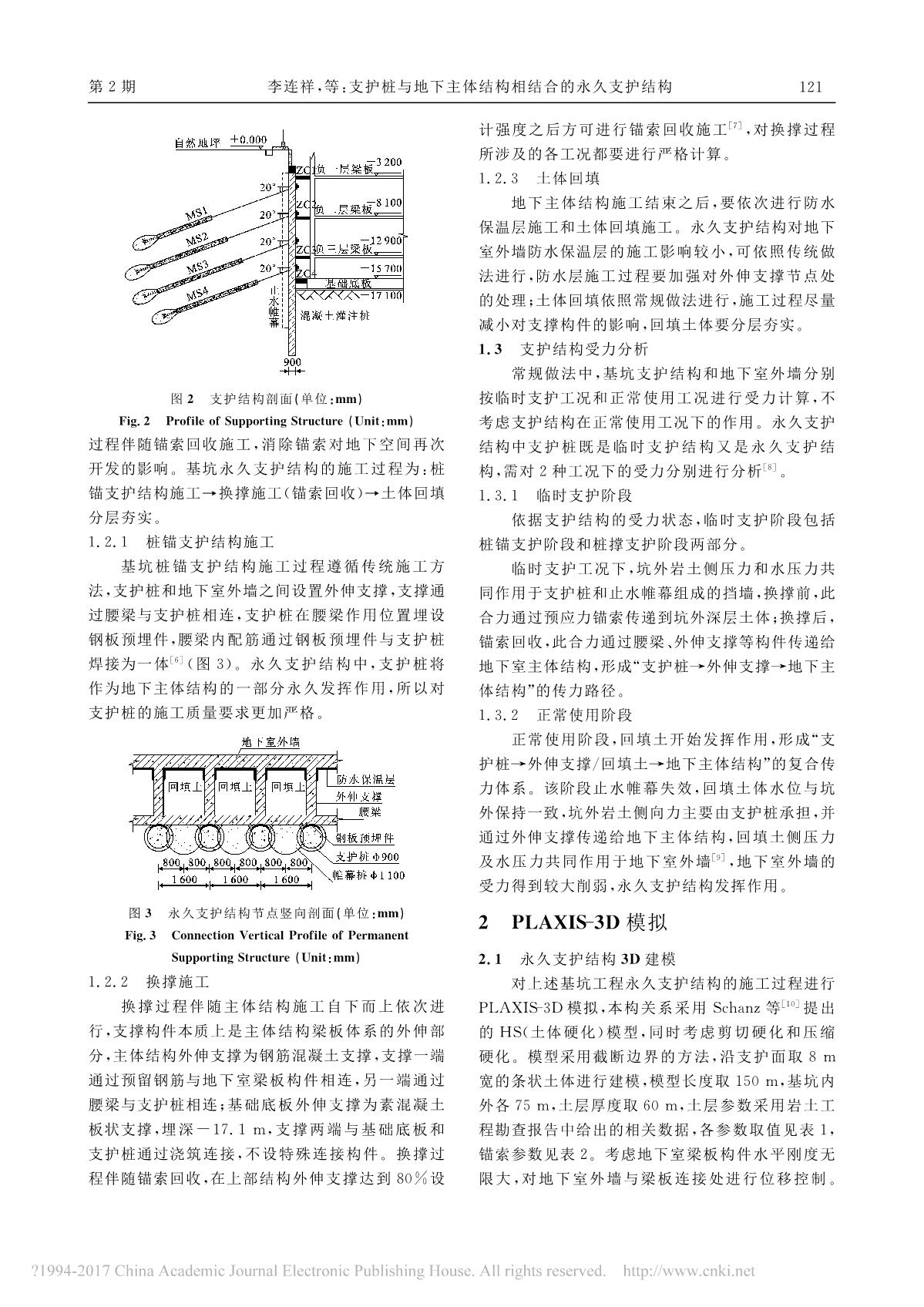 支护桩与地下主体结构相结合的永久支护结构_李连祥_3.JPG
