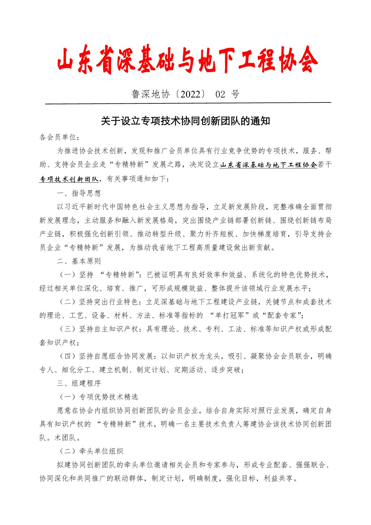 4协会设立专项技术协同创新团队通知[2022]2号_1.JPG